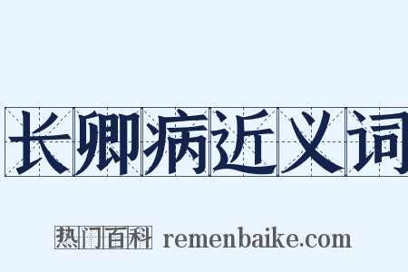 长卿病近义词是什么意思的图片